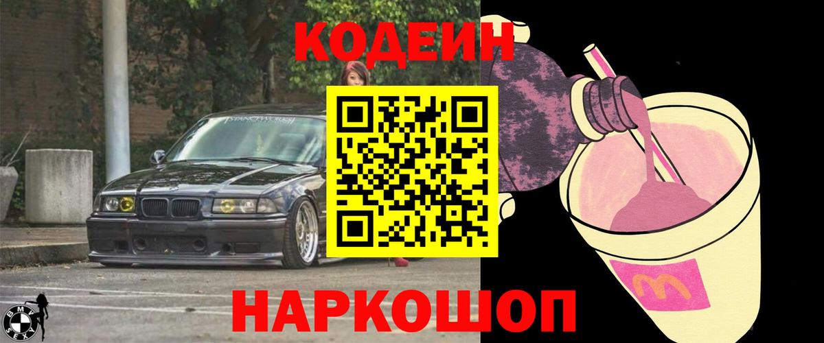 Кодеиновый сироп Lean Purple Drank Узловая